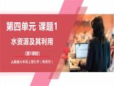【新教材核心素養(yǎng)】人教版化學(xué)九上第4單元課題1 水資源及其利用 第1課時(shí)課件+教學(xué)設(shè)計(jì)+分層練習(xí)