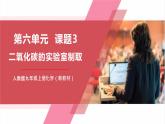 【新教材核心素養(yǎng)】人教版化學九上第6單元課題3 二氧化碳的實驗室制取 課件+教學設計+分層練習