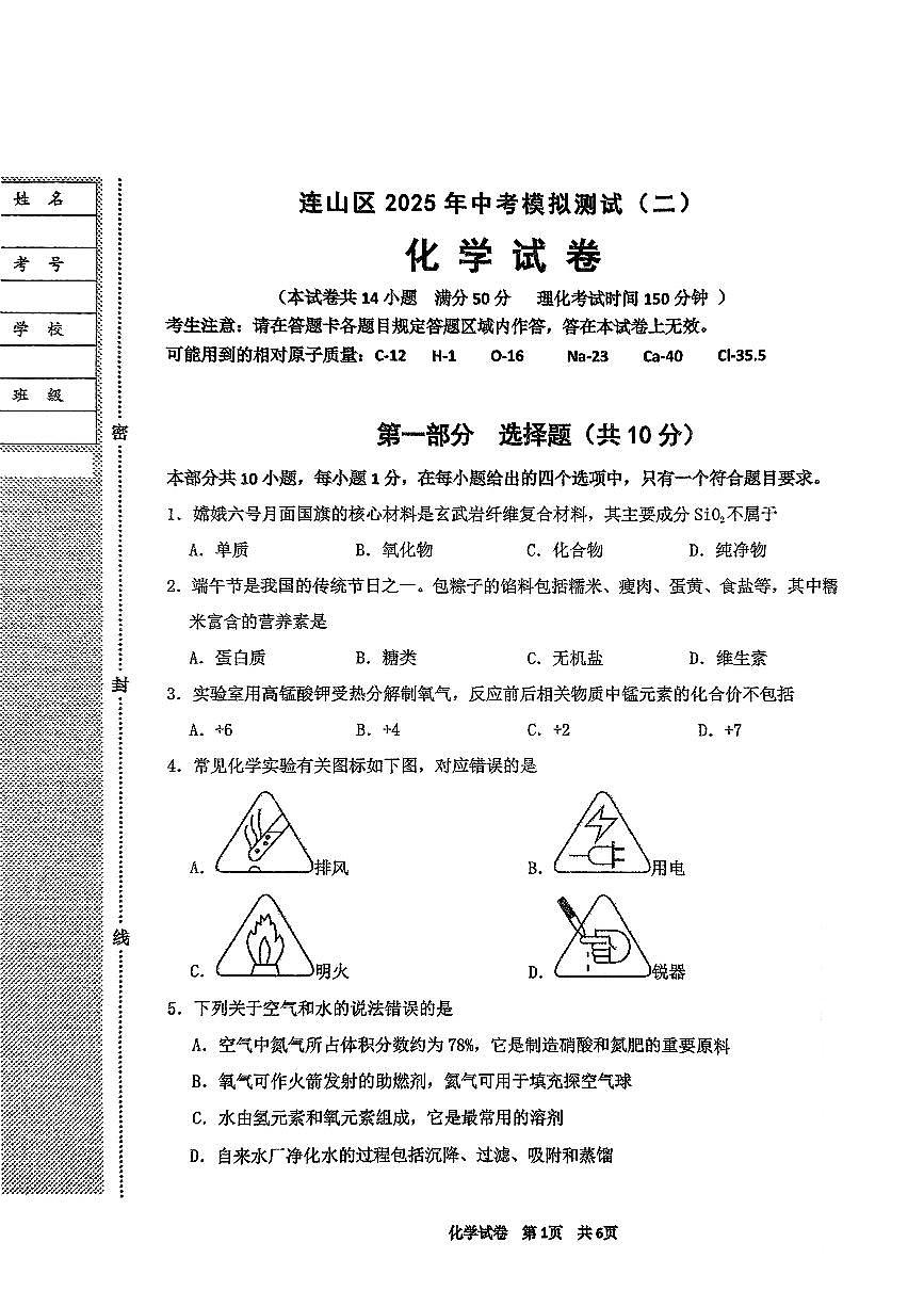 辽宁省葫芦岛市连山区2025年中考化学第二次模拟试卷（含答案）第1页