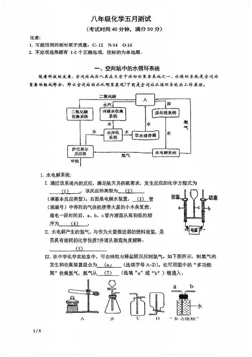 上海市闵行区文来中学2024-2025学年八年级下学期5月化学测试卷（新题型）第1页