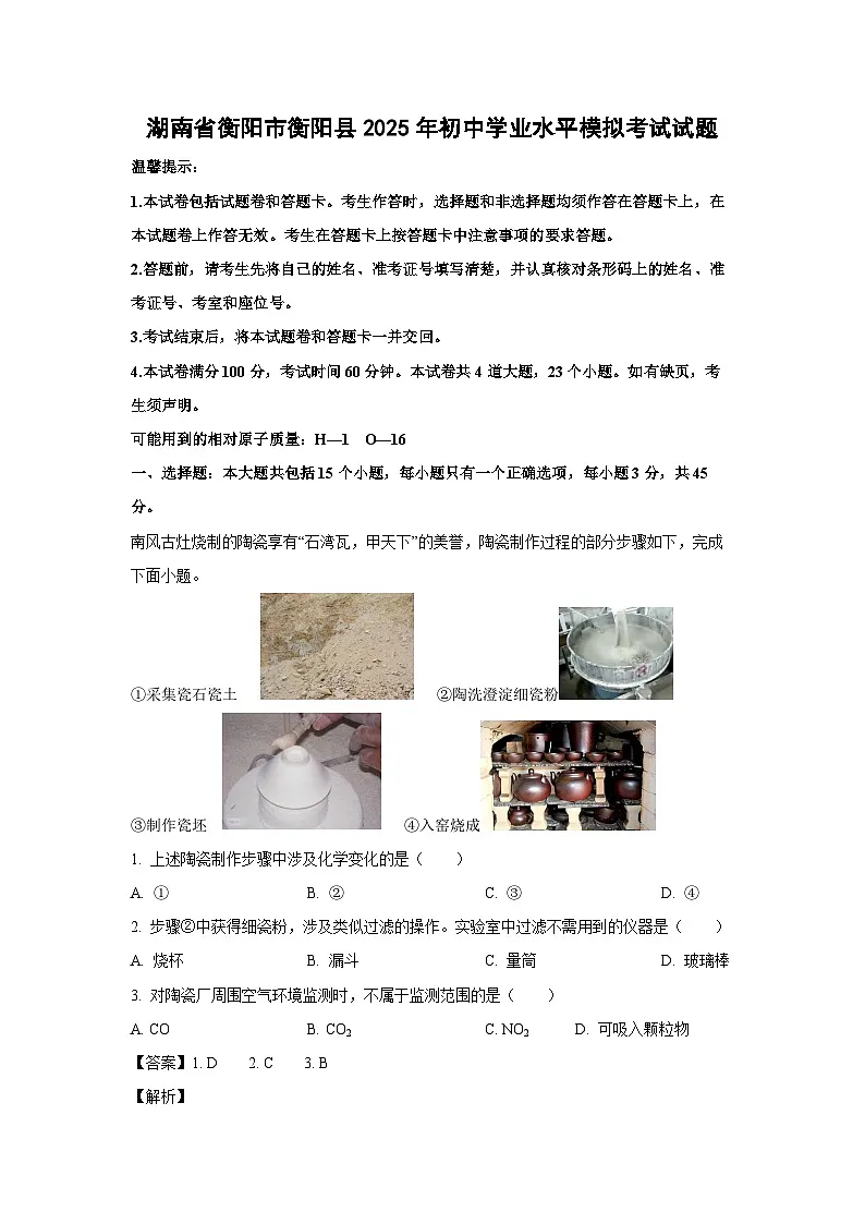 湖南省衡阳市衡阳县2025年初中学业水平模拟考试化学试卷（解析版）第1页