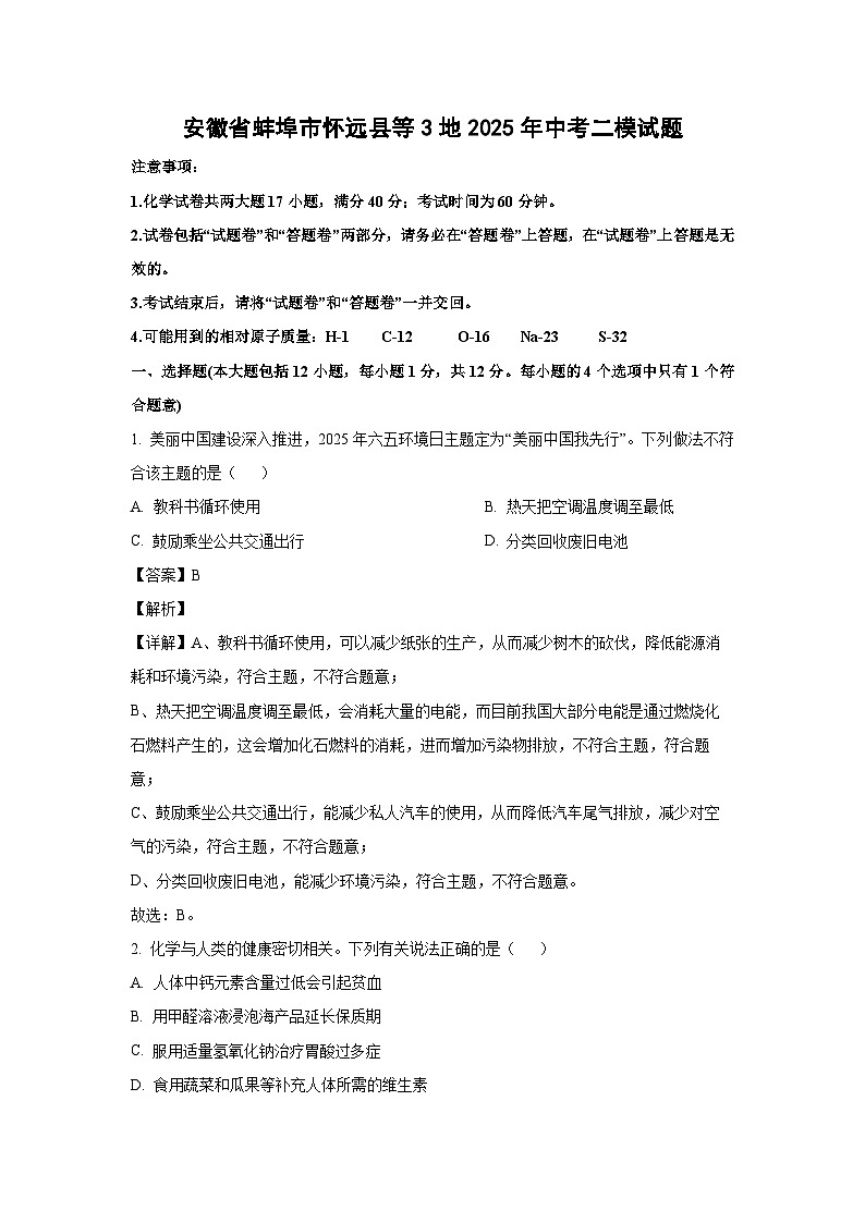 安徽省蚌埠市怀远县等3地2025年中考二模化学试卷（解析版）第1页