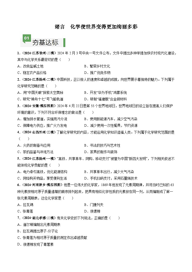 绪言 化学使世界变得更加绚丽多彩（分层作业）（原卷版）第1页