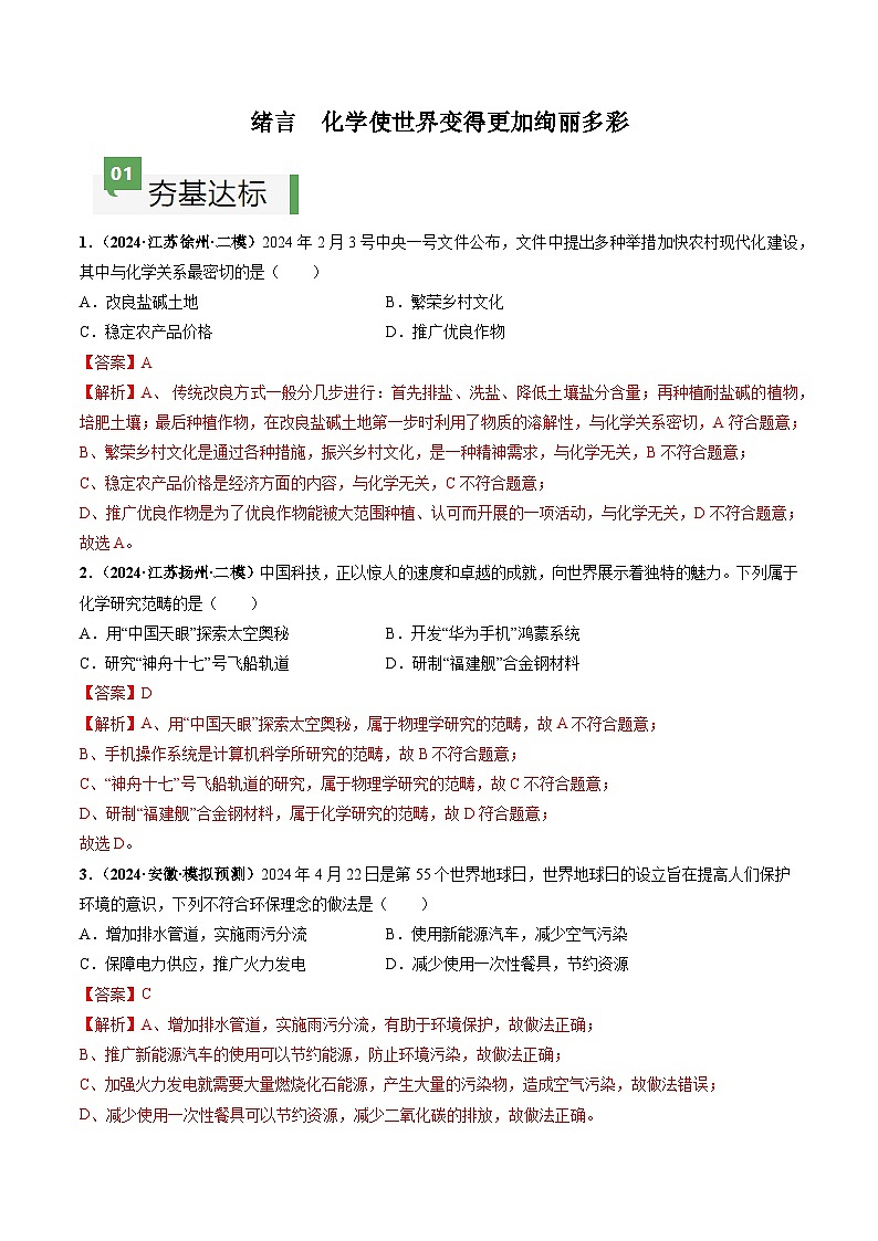 绪言 化学使世界变得更加绚丽多彩（分层作业）（解析版）第1页