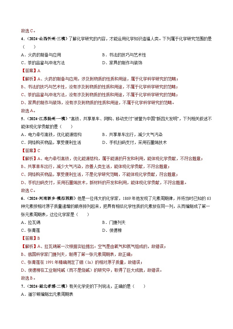 绪言 化学使世界变得更加绚丽多彩（分层作业）（解析版）第2页