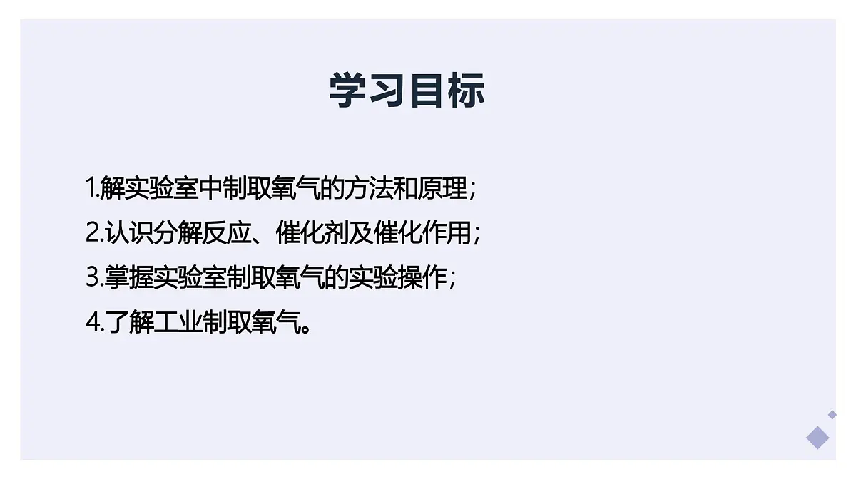 课题3 制取氧气（第1课时）（同步课件）-【大单元教学】2024-2025学年九年级化学上册同步备课系列（人教版2024）第2页