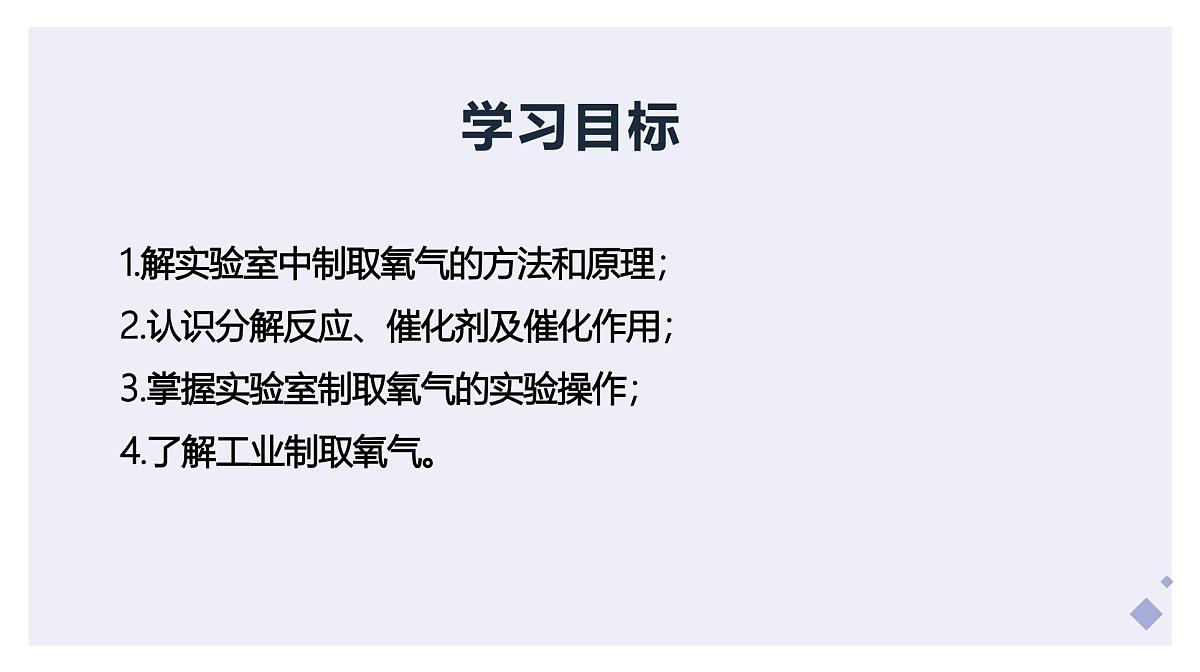 课题3 制取氧气（第1课时）（同步课件）-【大单元教学】2024-2025学年九年级化学上册同步备课系列（人教版2024）第2页