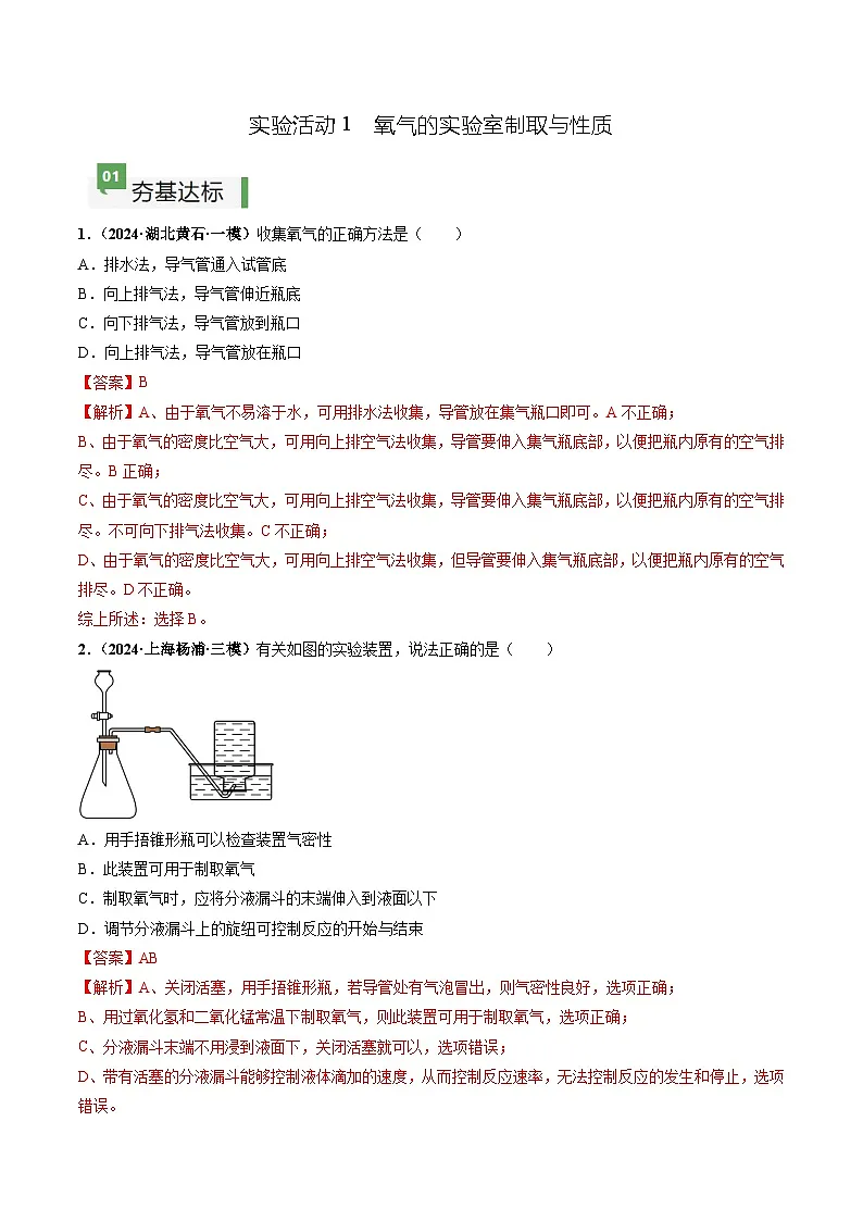 实验活动1 氧气的实验室制取与性质（分层作业）（解析版）第1页