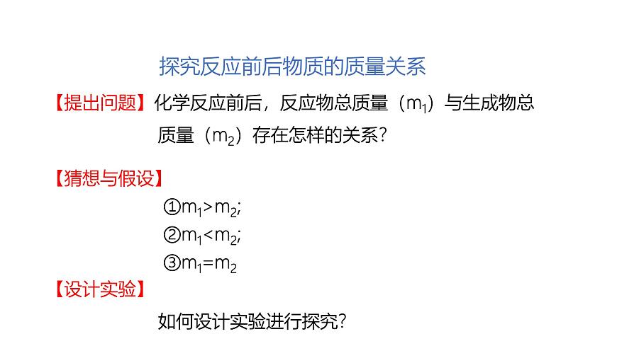 课题1 质量守恒定律（共2课时）（同步课件）-【大单元教学】2024-2025学年九年级化学上册同步备课系列（人教版2024）第8页