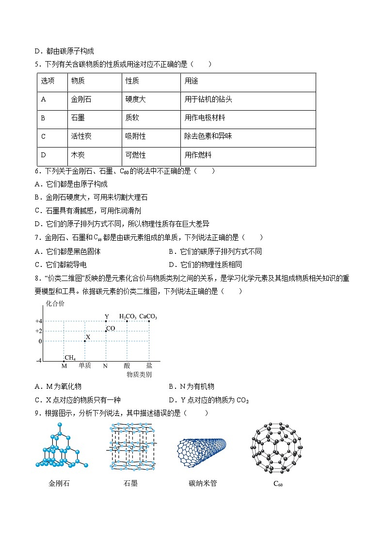课题1 碳单质的多样性（第1课时）（分层练习）（原卷版）第3页