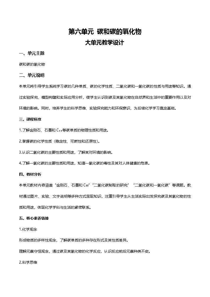 第六单元 碳和碳的氧化物（大单元教学设计）学案-【大单元教学】2024-2025学年九年级化学上册同步备课系列（人教版2024）第1页