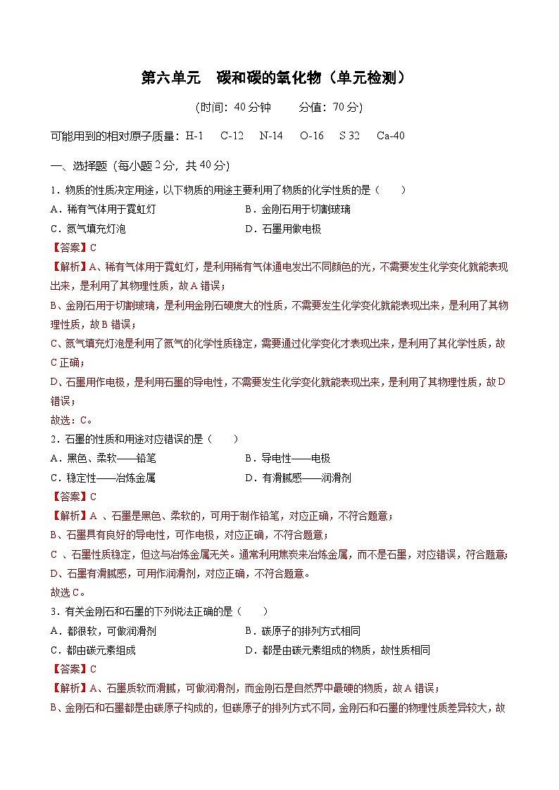 第六单元  碳和碳的氧化物（单元检测）（解析版）第1页