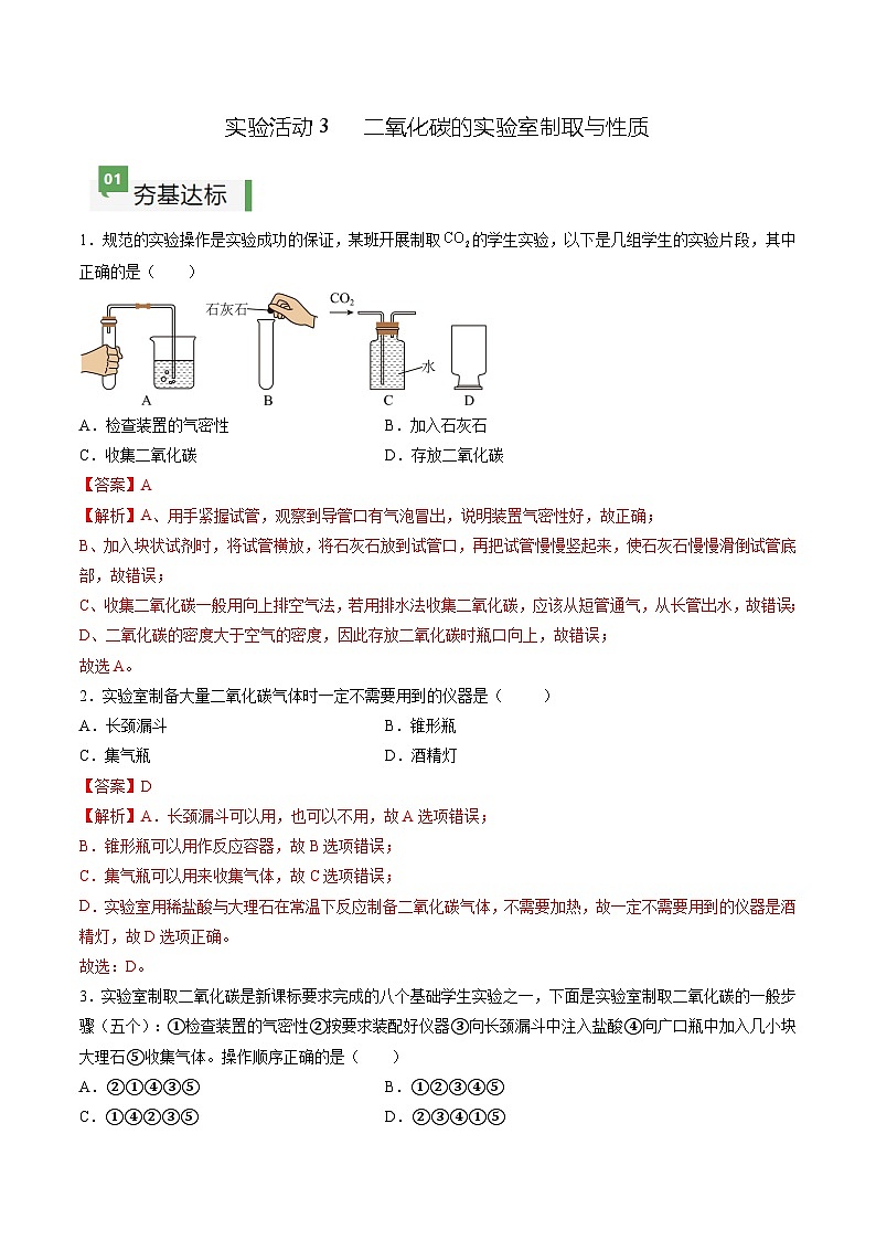实验活动3 二氧化碳的实验室制取与性质（分层作业）（解析版）第1页