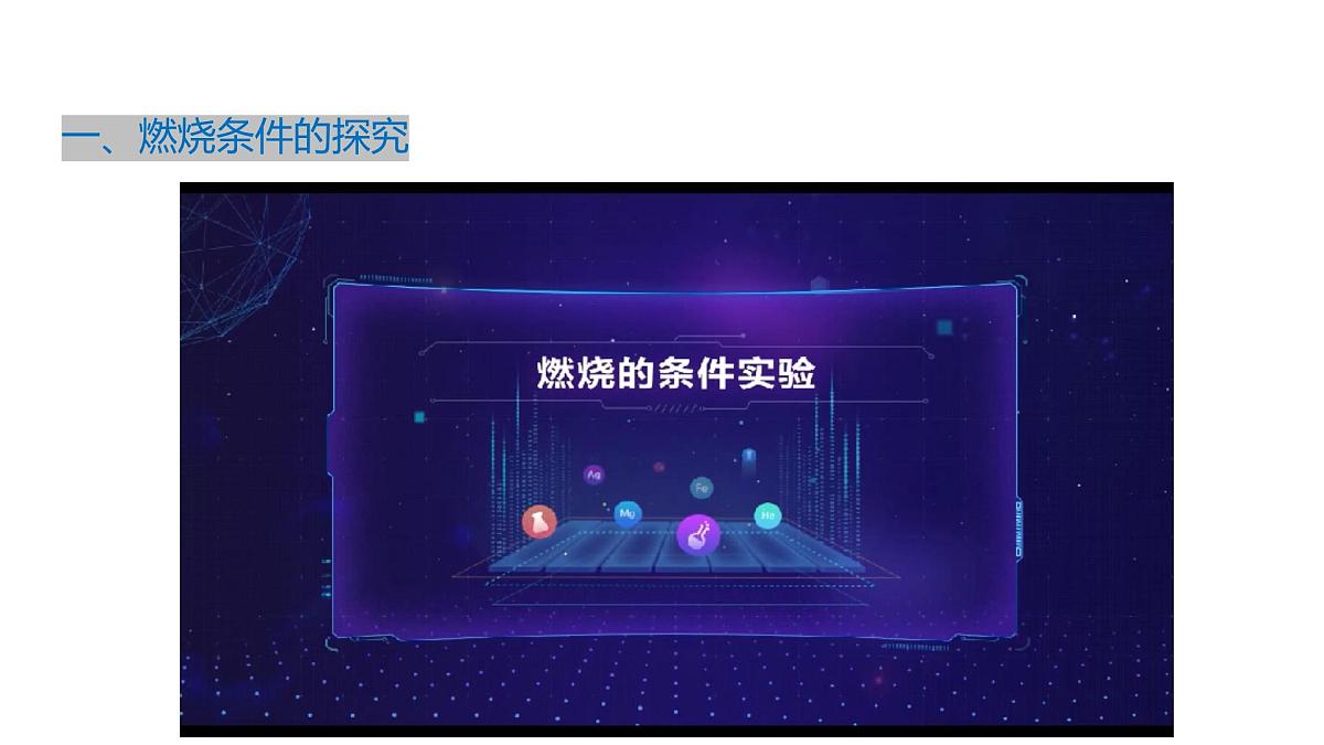 课题1+燃料的燃烧（共2课时）（同步课件）-【大单元教学】2024-2025学年九年级化学上册同步备课系列（人教版2024）第8页