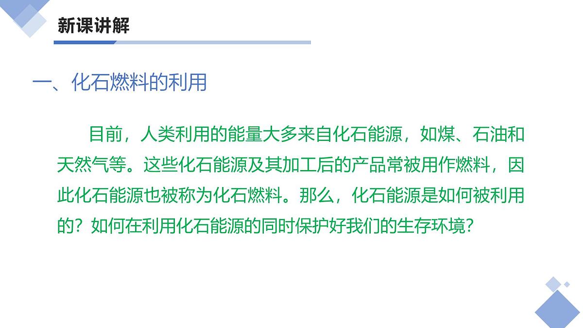 课题2+化石能源的合理利用（共2课时）（同步课件）-【大单元教学】2024-2025学年九年级化学上册同步备课系列（人教版2024）第5页