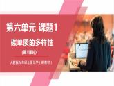 【新教材核心素養(yǎng)】人教版化學九上第6單元課題1碳單質的多樣性 第1課時 課件+教學設計+分層練習