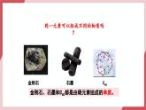 【新教材核心素養(yǎng)】人教版化學九上第6單元課題1碳單質的多樣性 第1課時 課件+教學設計+分層練習