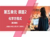 【新教材核心素養(yǎng)】人教版化學(xué)九上第5單元課題2 第2課時(shí) 化學(xué)方程式的書寫 課件+教學(xué)設(shè)計(jì)+分層練習(xí)