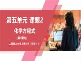 【新教材核心素養(yǎng)】人教版化學(xué)九上第5單元課題2 第1課時(shí) 化學(xué)方程式 課件+教學(xué)設(shè)計(jì)+分層練習(xí)