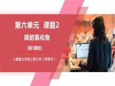 【新教材核心素養(yǎng)】人教版化學九上第6單元課題2 第1課時 二氧化碳課件+教學設(shè)計+分層練習