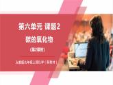 【新教材核心素養(yǎng)】人教版化學九上第6單元課題2 第2課時 一氧化碳 課件+教學設(shè)計+分層練習