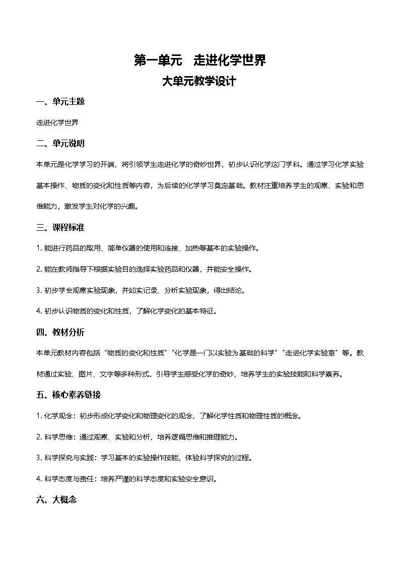 第一单元 走进化学世界（大单元教学设计）学案-【大单元教学】2024-2025学年九年级化学上册同步备课系列（人教版2024）第1页