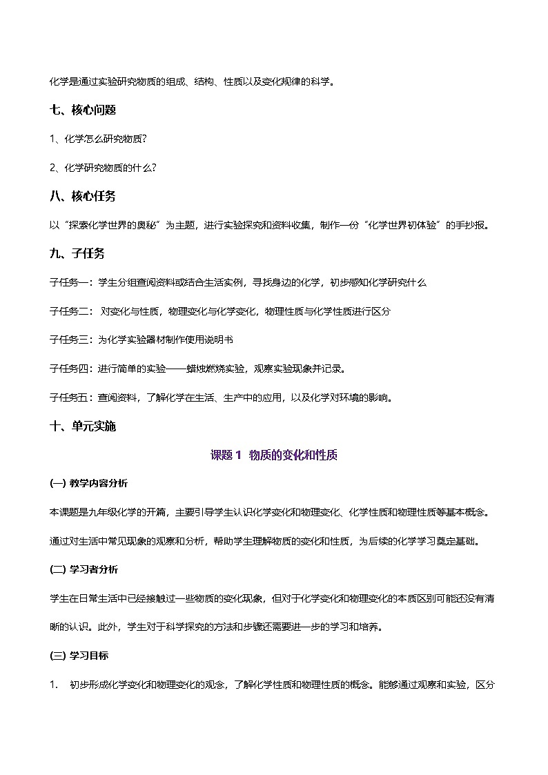 第一单元 走进化学世界（大单元教学设计）学案-【大单元教学】2024-2025学年九年级化学上册同步备课系列（人教版2024）第2页