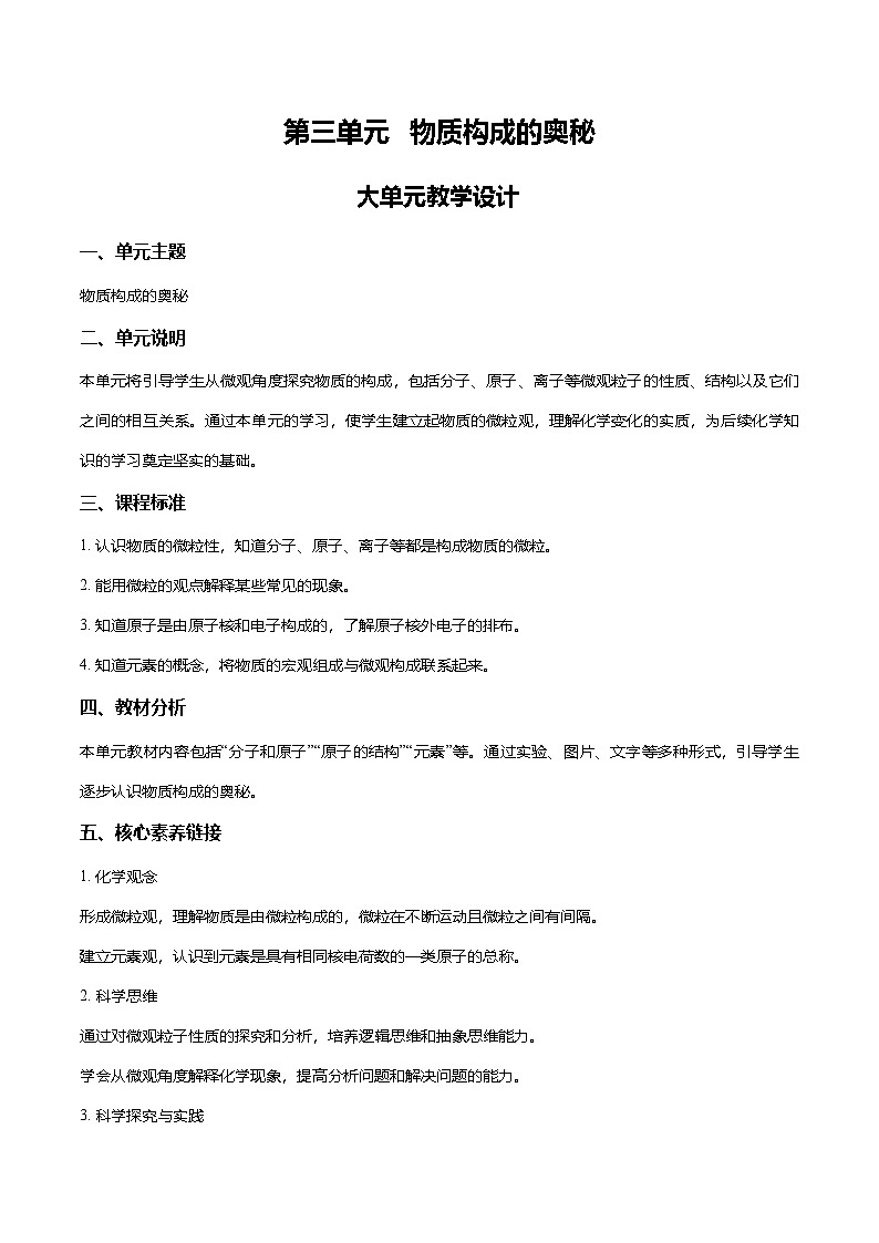 第三单元 物质构成的奥秘（大单元教学设计）学案-【大单元教学】2024-2025学年九年级化学上册同步备课系列（人教版2024）第1页