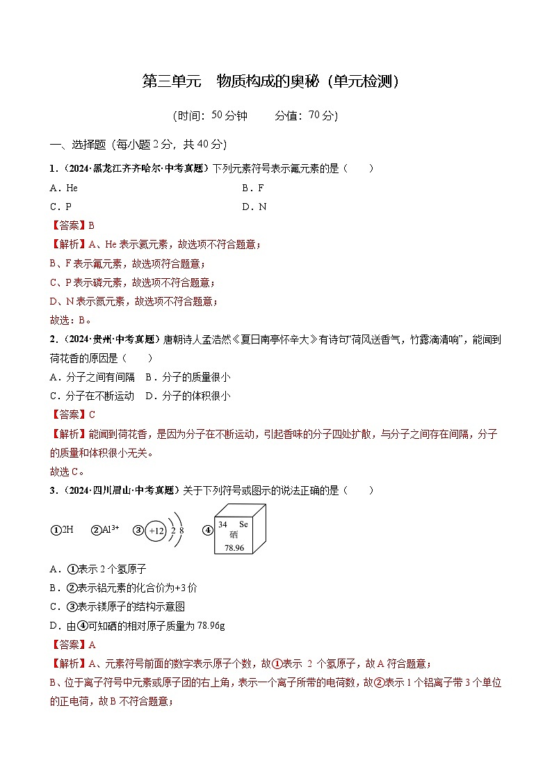 第三单元  物质的构成奥秘（单元检测）（解析版）第1页