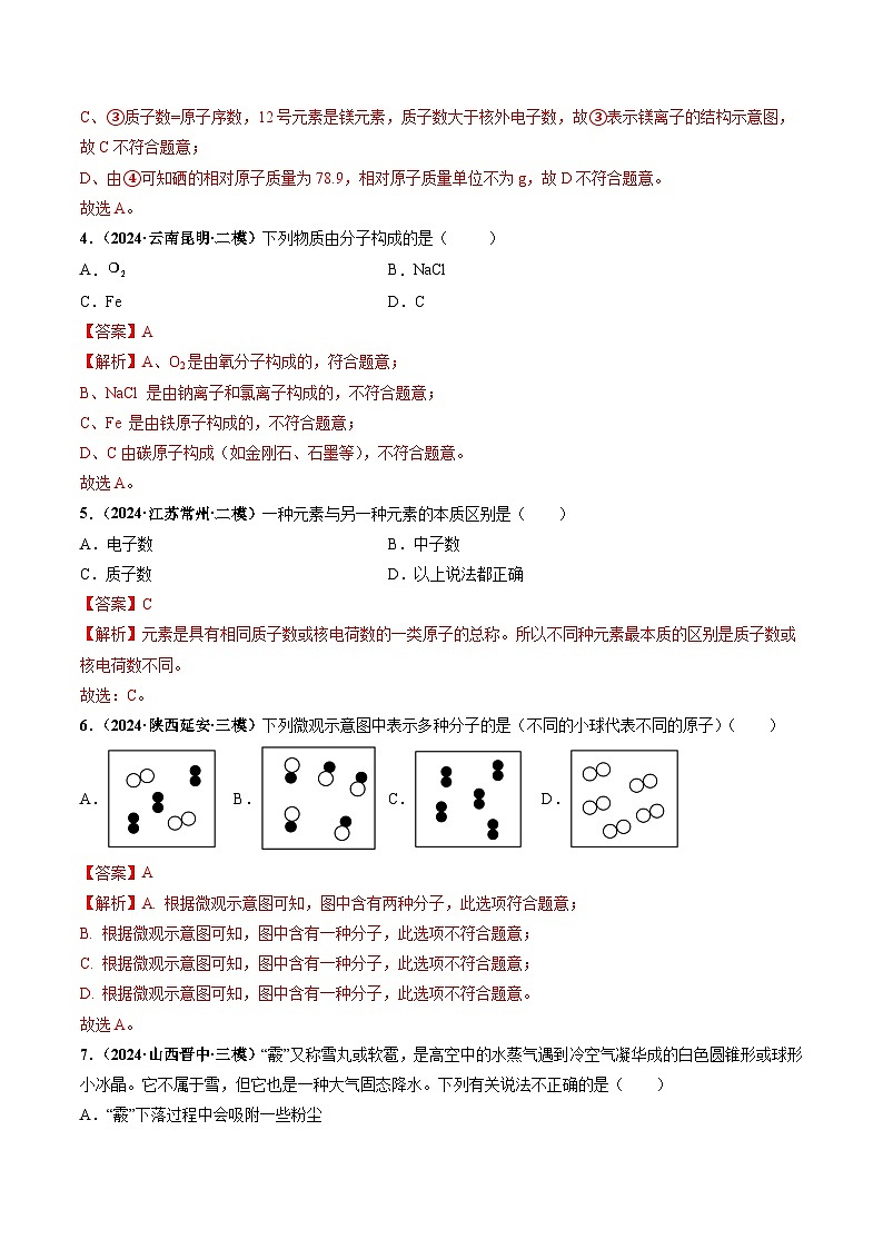 第三单元  物质的构成奥秘（单元检测）（解析版）第2页