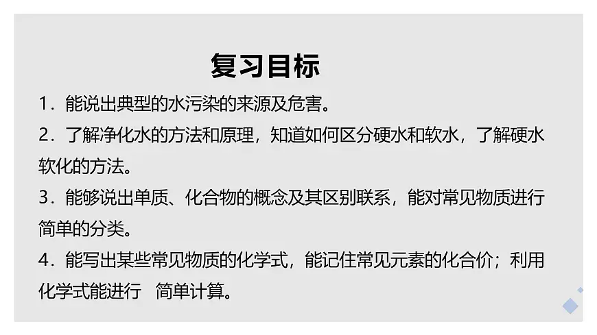 第四单元 自然界的水（复习课件）-【大单元教学】2024-2025学年九年级化学上册同步备课系列（人教版2024）第2页
