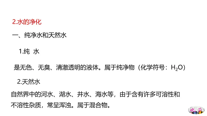 第四单元 自然界的水（复习课件）-【大单元教学】2024-2025学年九年级化学上册同步备课系列（人教版2024）第6页