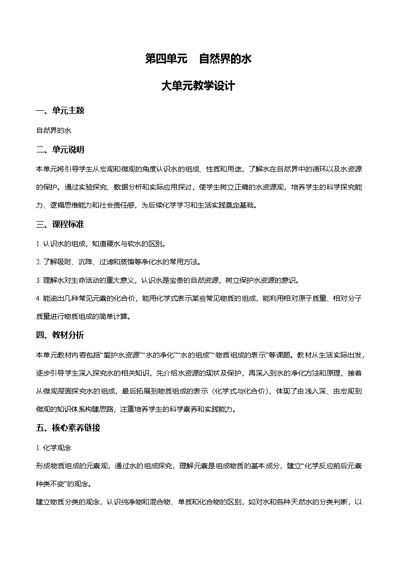 第四单元 自然界的水（大单元教学设计）学案-【大单元教学】2024-2025学年九年级化学上册同步备课系列（人教版2024）第1页