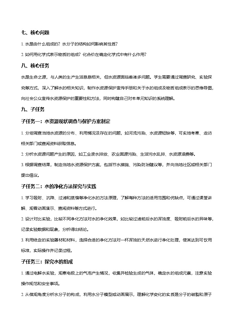 第四单元 自然界的水（大单元教学设计）学案-【大单元教学】2024-2025学年九年级化学上册同步备课系列（人教版2024）第3页