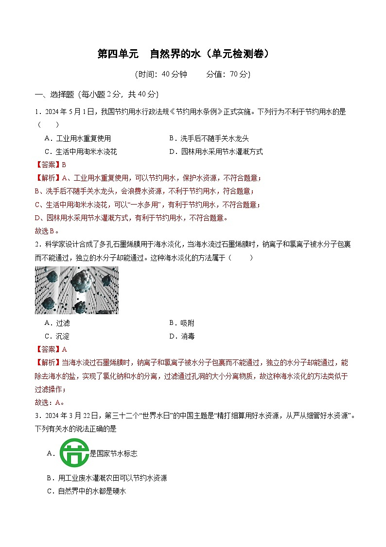 第四单元 自然界的水（单元检测）（解析版）第1页