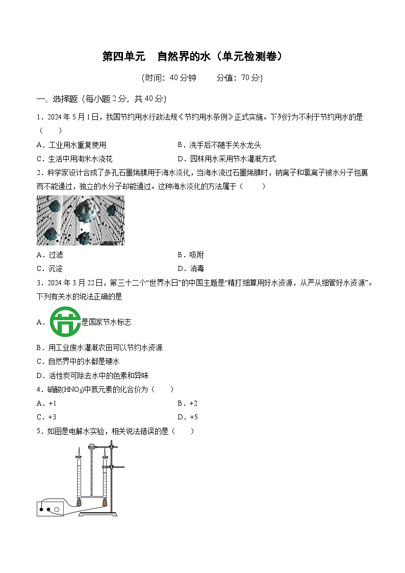 第四单元 自然界的水（单元检测）（原卷版）第1页