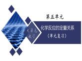 第五單元 化學(xué)反應(yīng)的定量關(guān)系（復(fù)習(xí)課件）-【大單元教學(xué)】2024-2025學(xué)年九年級化學(xué)上冊同步備課系列（人教版2024）