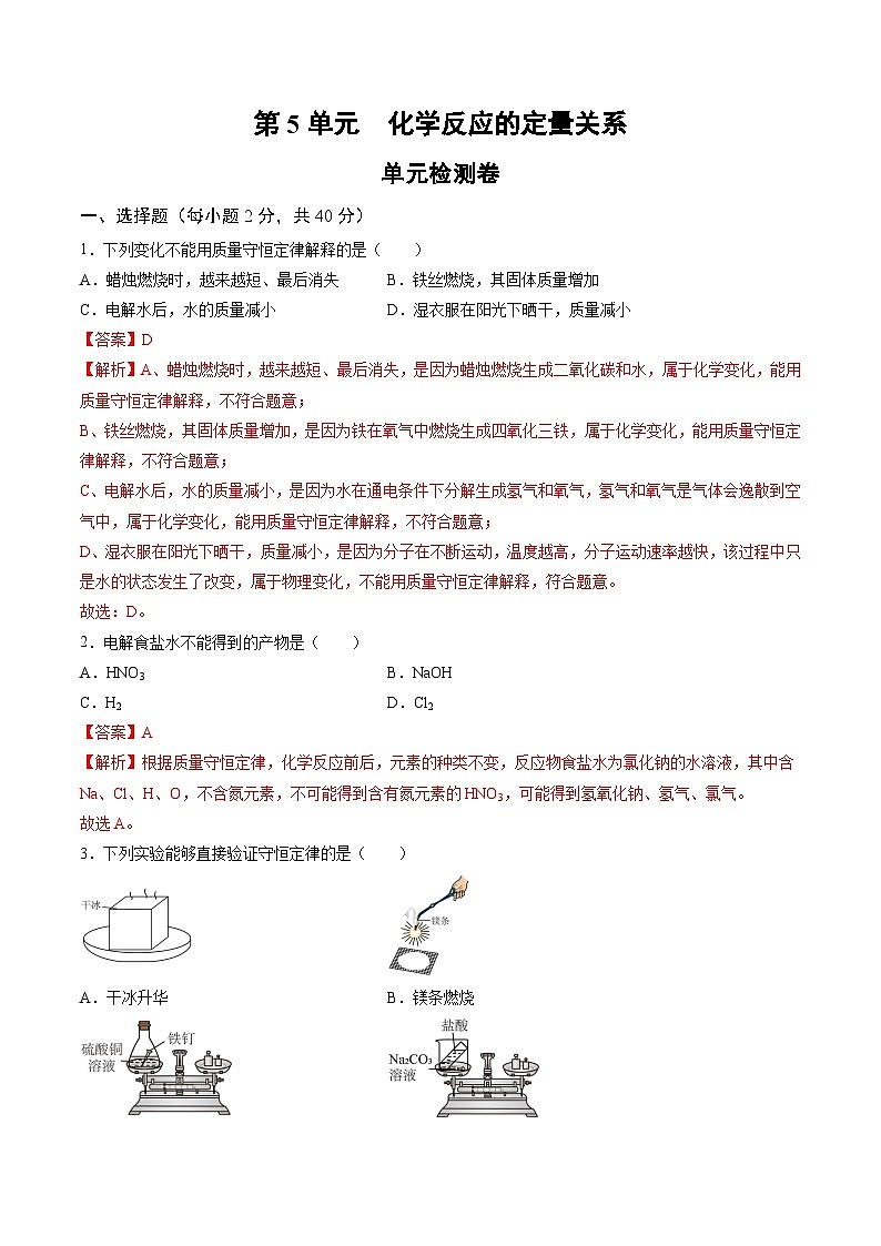 第五单元 化学反应的定量关系（单元检测）（解析版）第1页