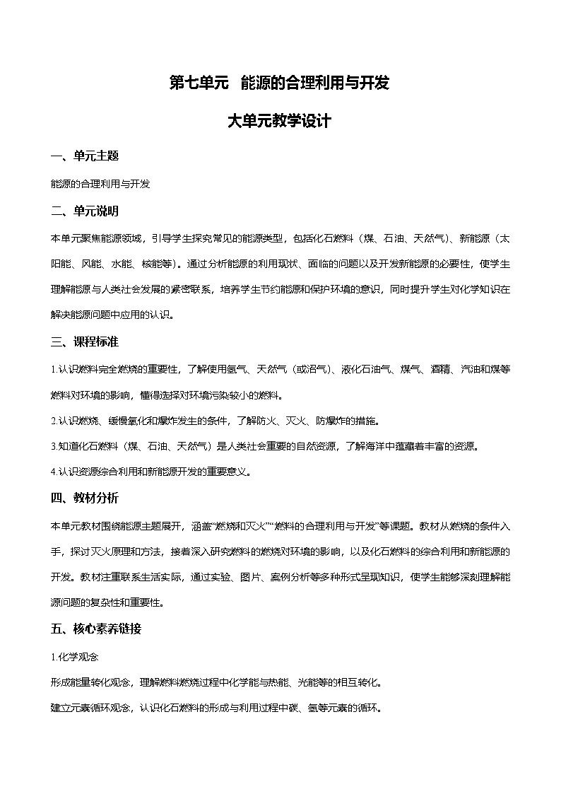 第七单元 能源的合理利用与开发（大单元教学设计）学案-【大单元教学】2024-2025学年九年级化学上册同步备课系列（人教版2024）第1页