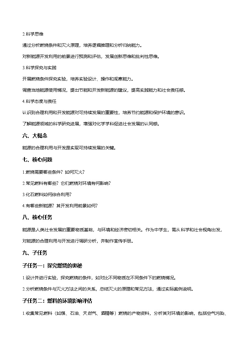 第七单元 能源的合理利用与开发（大单元教学设计）学案-【大单元教学】2024-2025学年九年级化学上册同步备课系列（人教版2024）第2页
