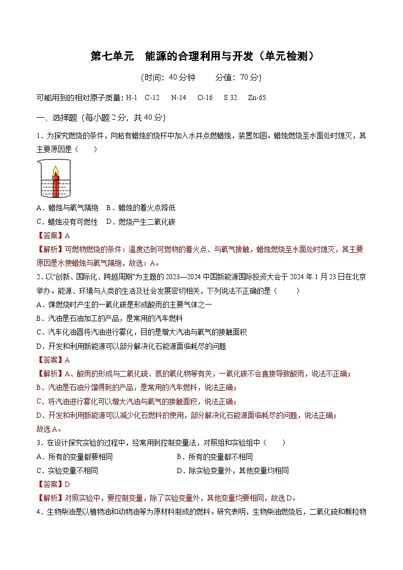 第七单元 能源的合理利用与开发（单元检测）（解析版）第1页
