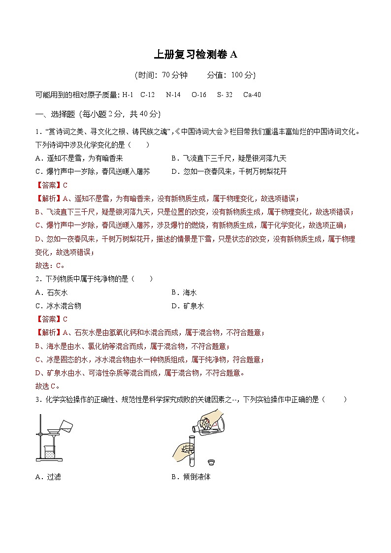 上册复习检测卷A（解析版）第1页