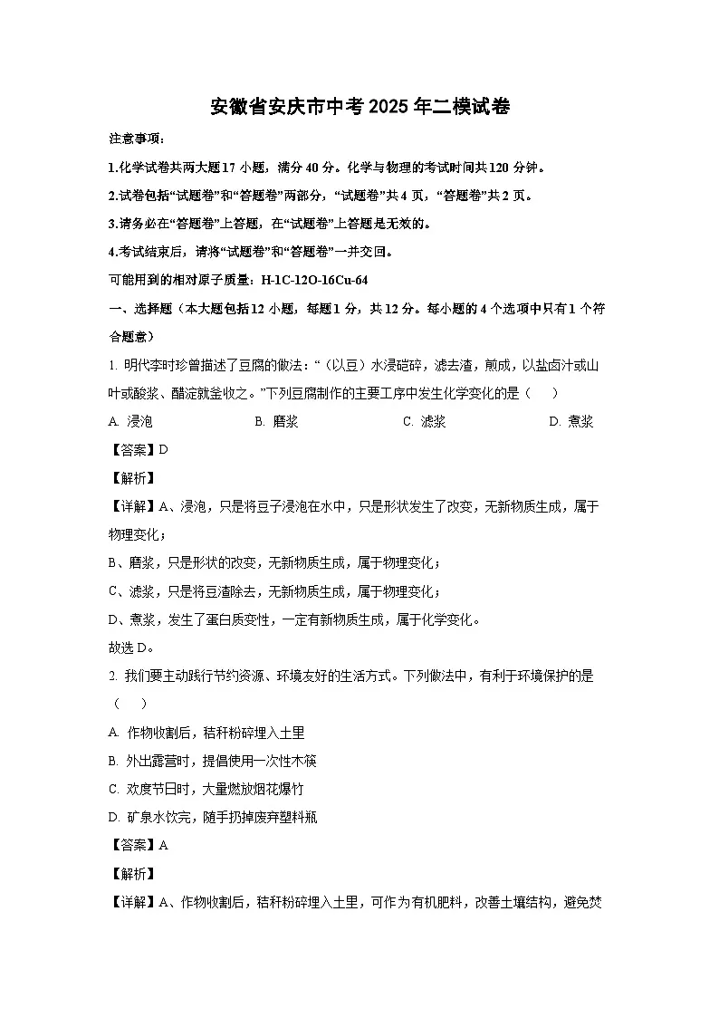 安徽省安庆市中考2025年二模化学试卷第1页