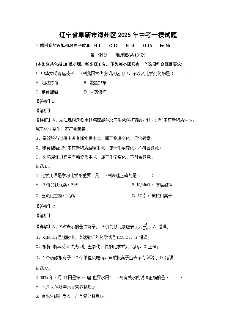 辽宁省阜新市海州区2025年中考一模化学试卷（解析版）第1页