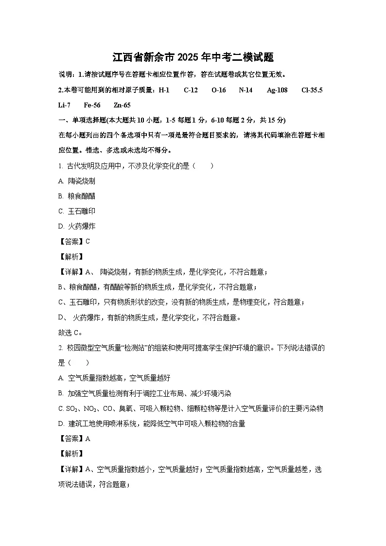 江西省新余市2025年中考二模化学试卷（解析版）第1页
