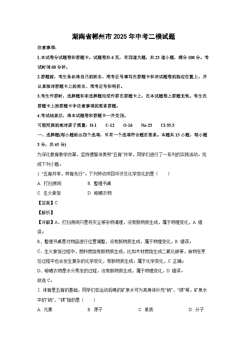 湖南省郴州市2025年中考二模化学试卷（解析版）第1页