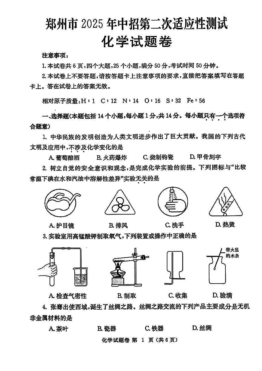 郑州市2025年中招第二次适应性测试 化学试卷及答案第1页