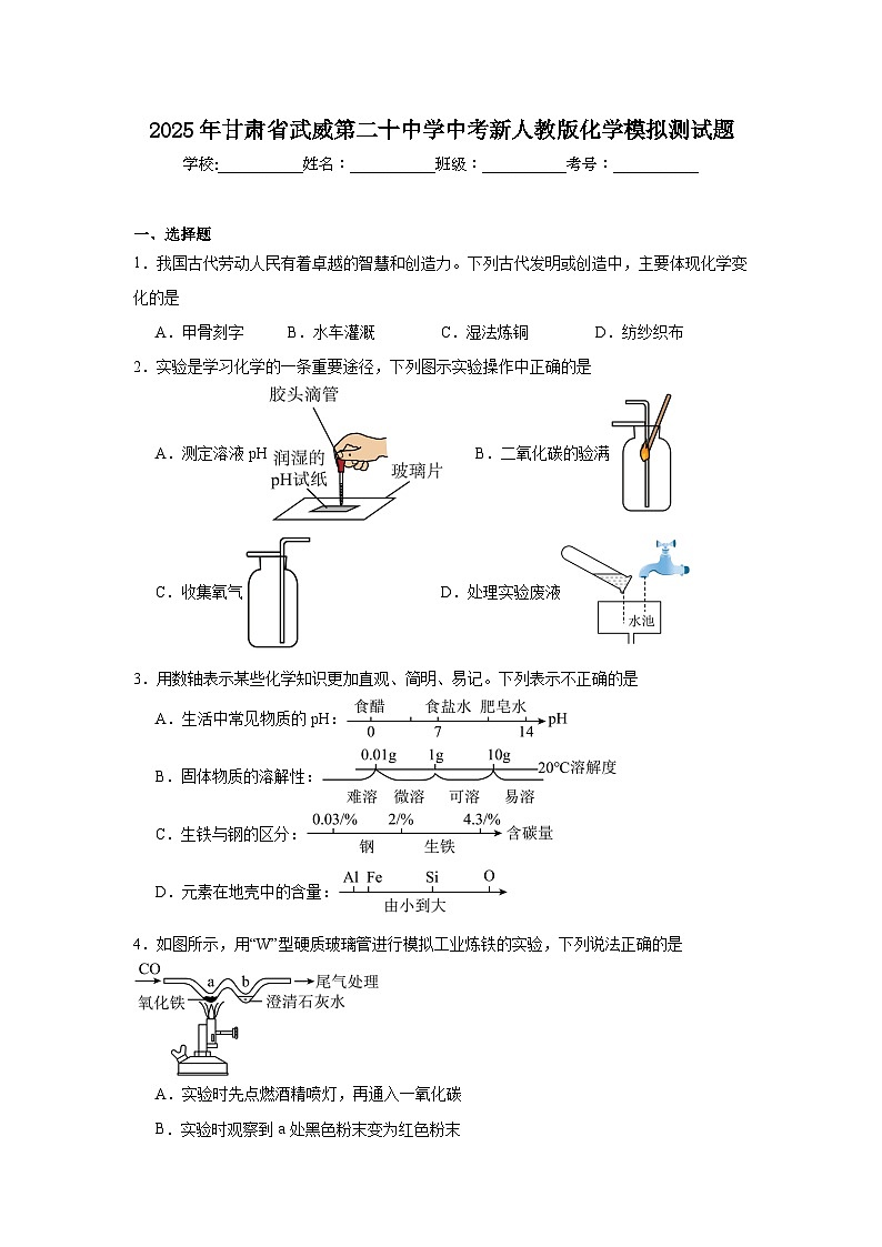 2025年甘肃省武威市第二十中学中考化学模拟测试题（中考模拟）第1页