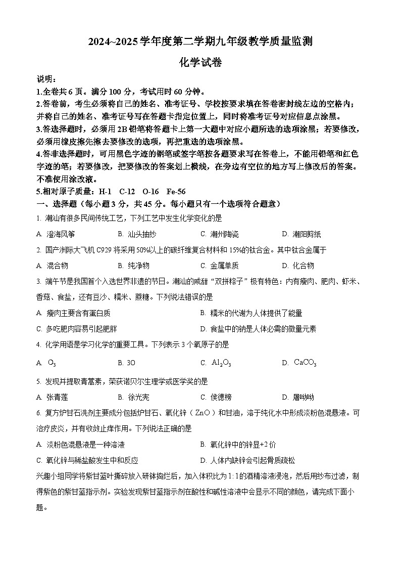 2025年广东省汕头市金平区中考一模化学试题（中考模拟）第1页