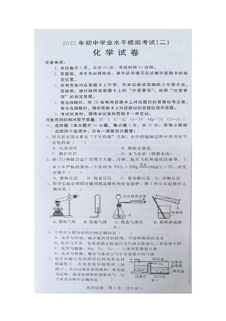 2025年河北省邯郸市广平县中考二模化学试题（中考模拟）第1页